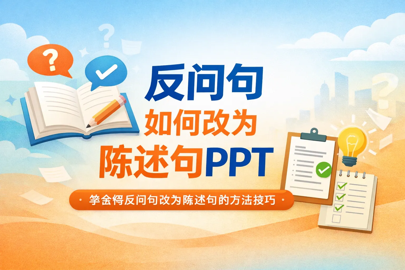 反问句如何改为陈述句ppt