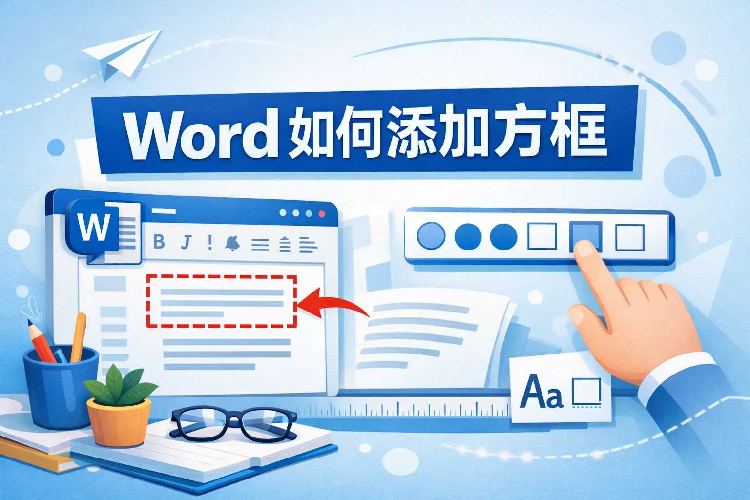 word如何添加方框