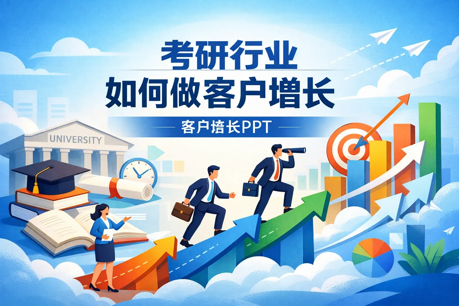 考研行业如何做客户增长ppt