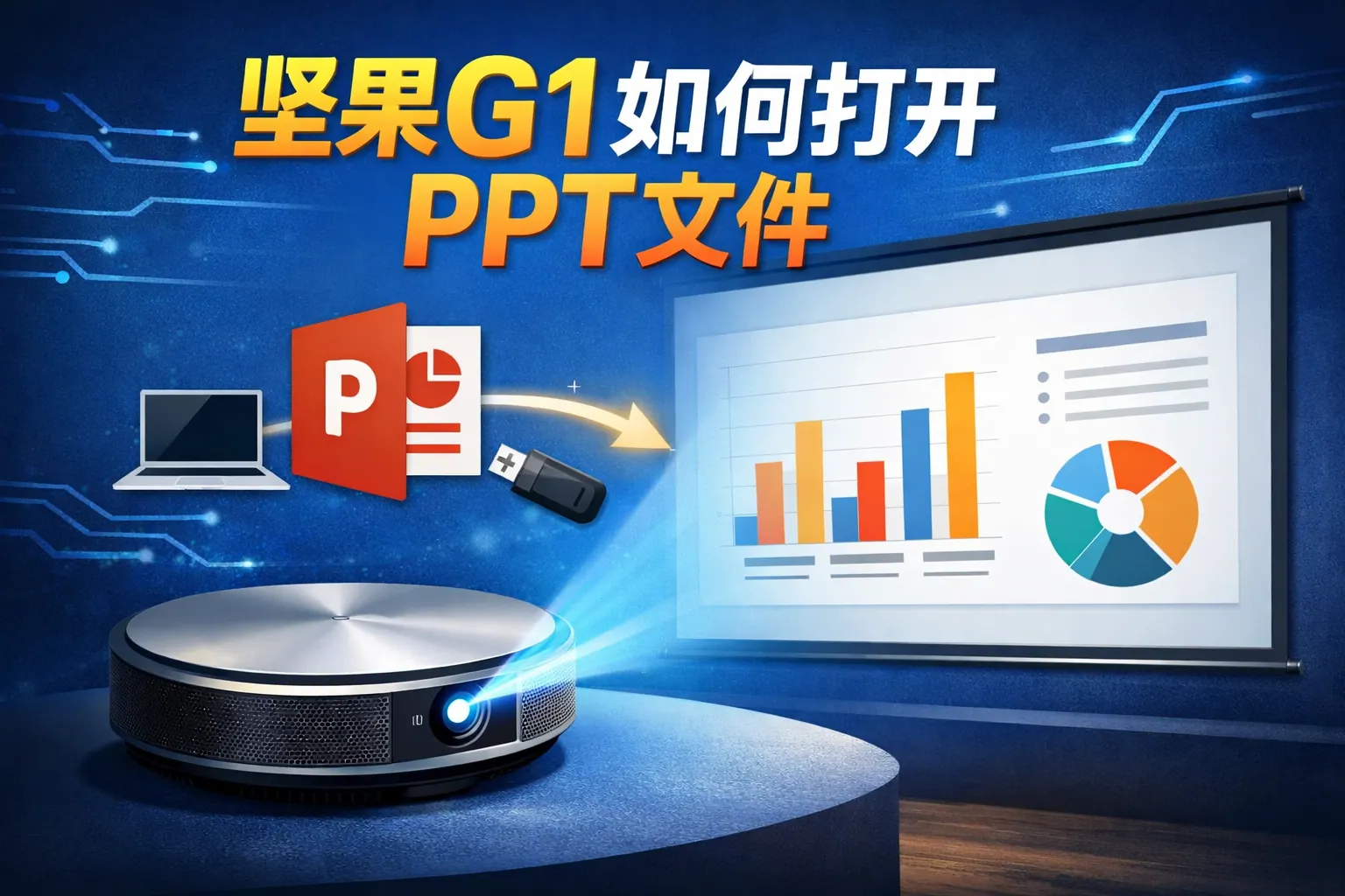 坚果g1如何打开ppt文件