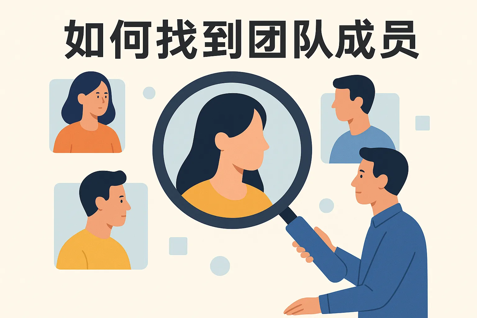 如何找到团队成员