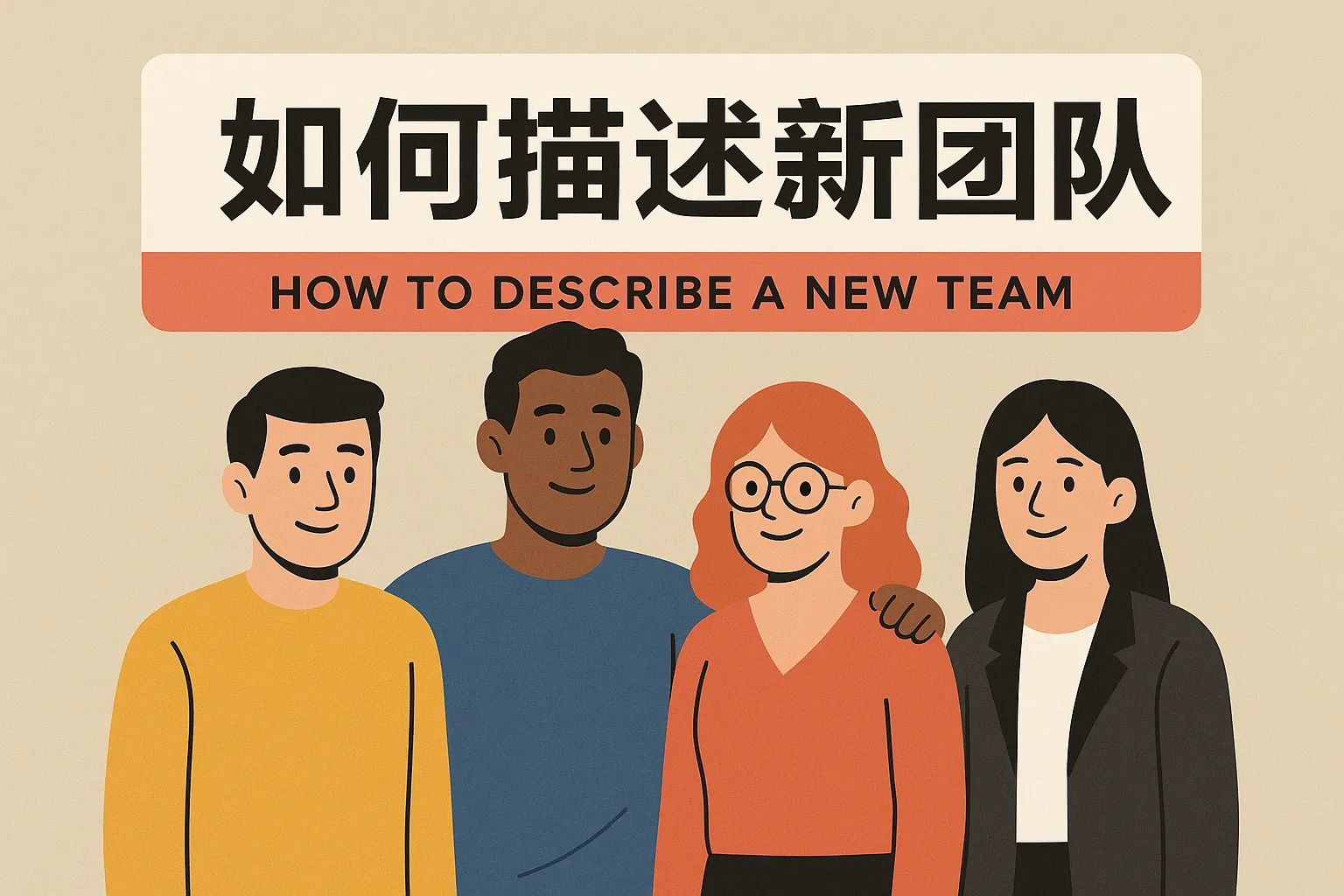 如何描述新团队