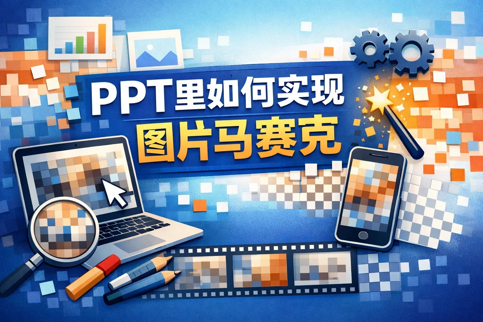 ppt里如何实现图片马赛克