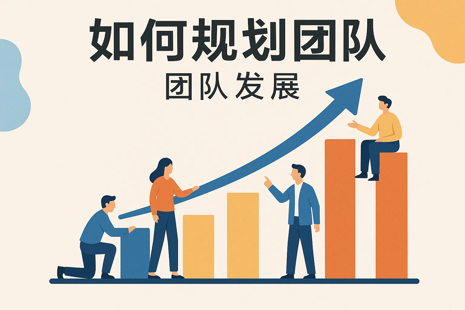 如何规划团队发展