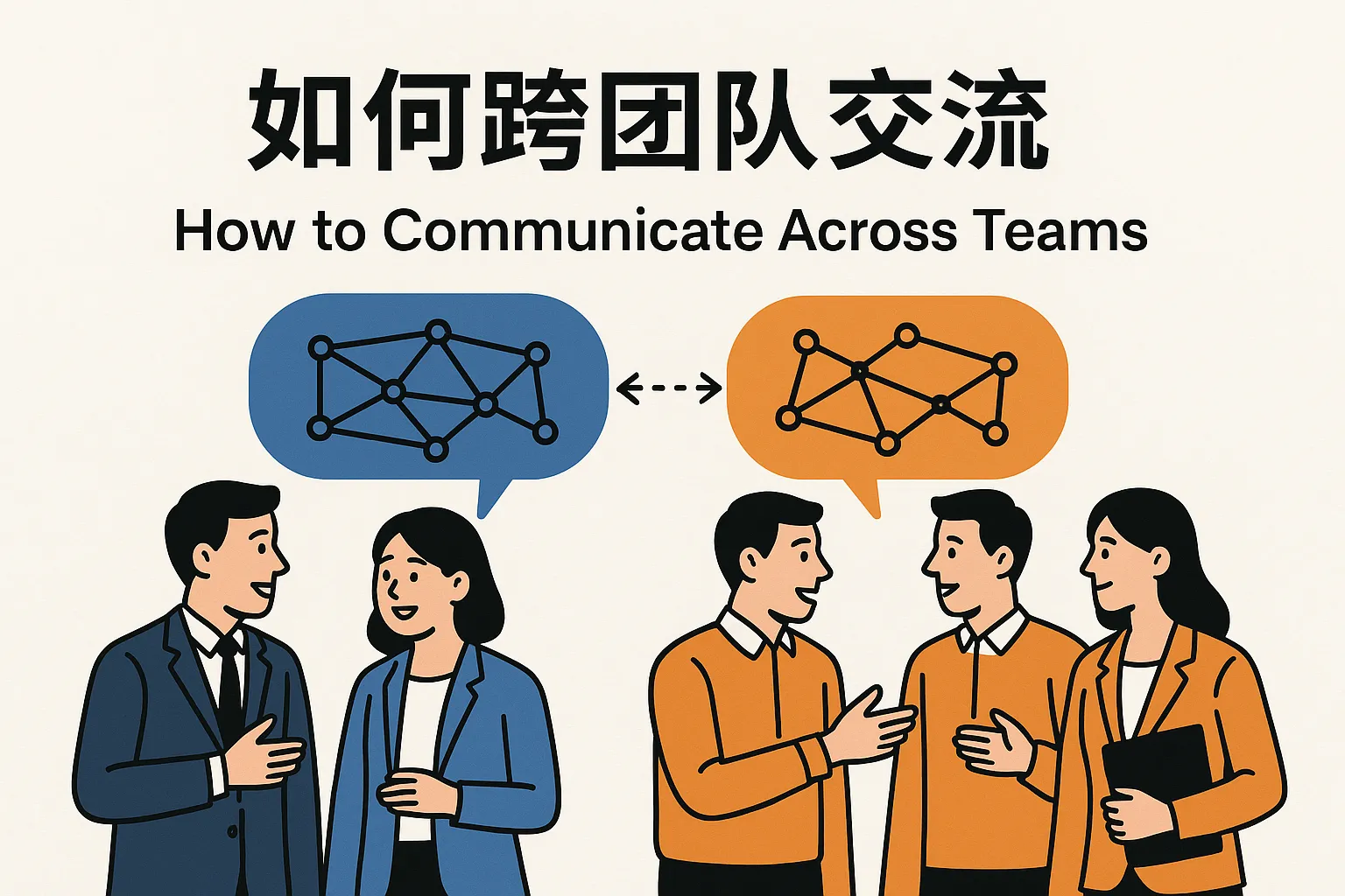 如何跨团队交流
