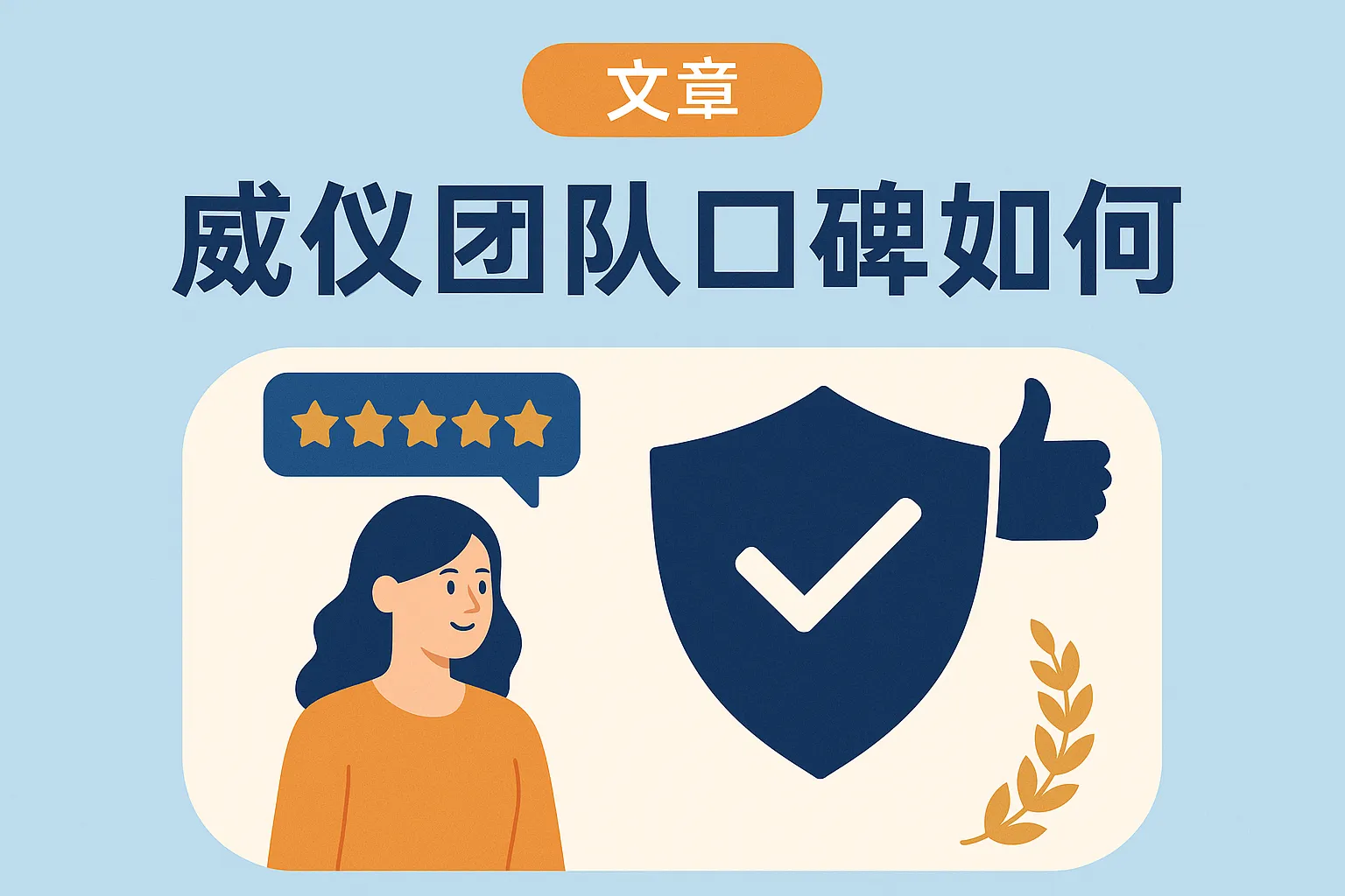 威仪团队口碑如何