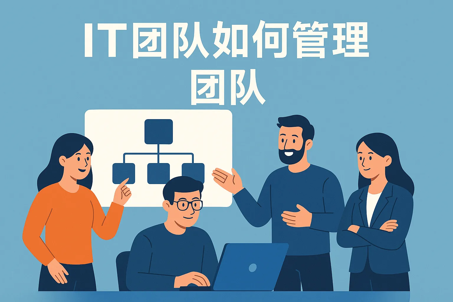 it团队如何管理团队
