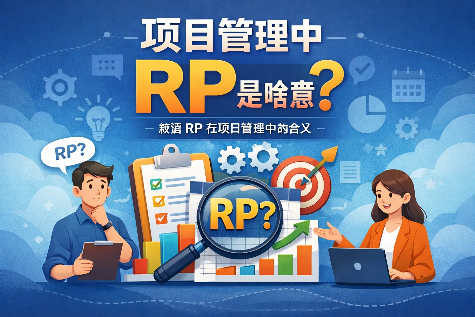 项目管理中rp是啥意思
