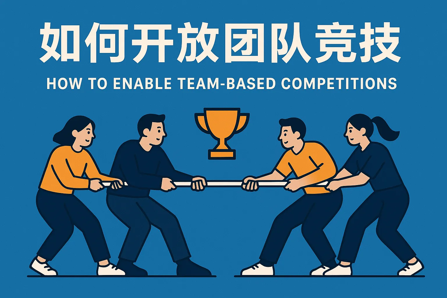 如何开放团队竞技