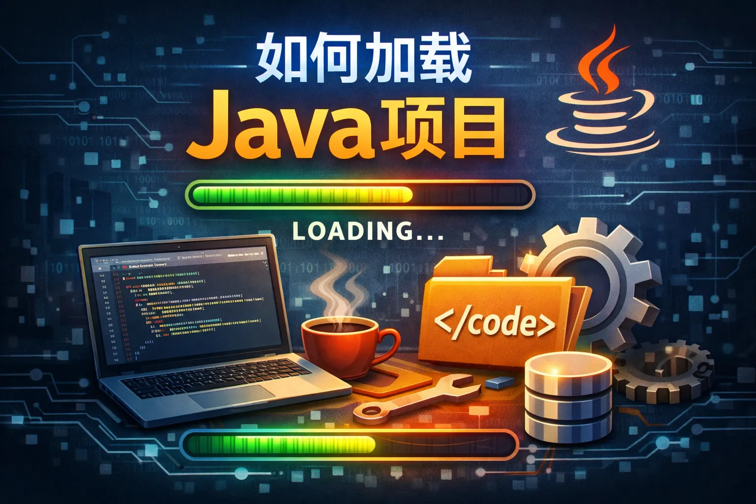 如何加载java项目