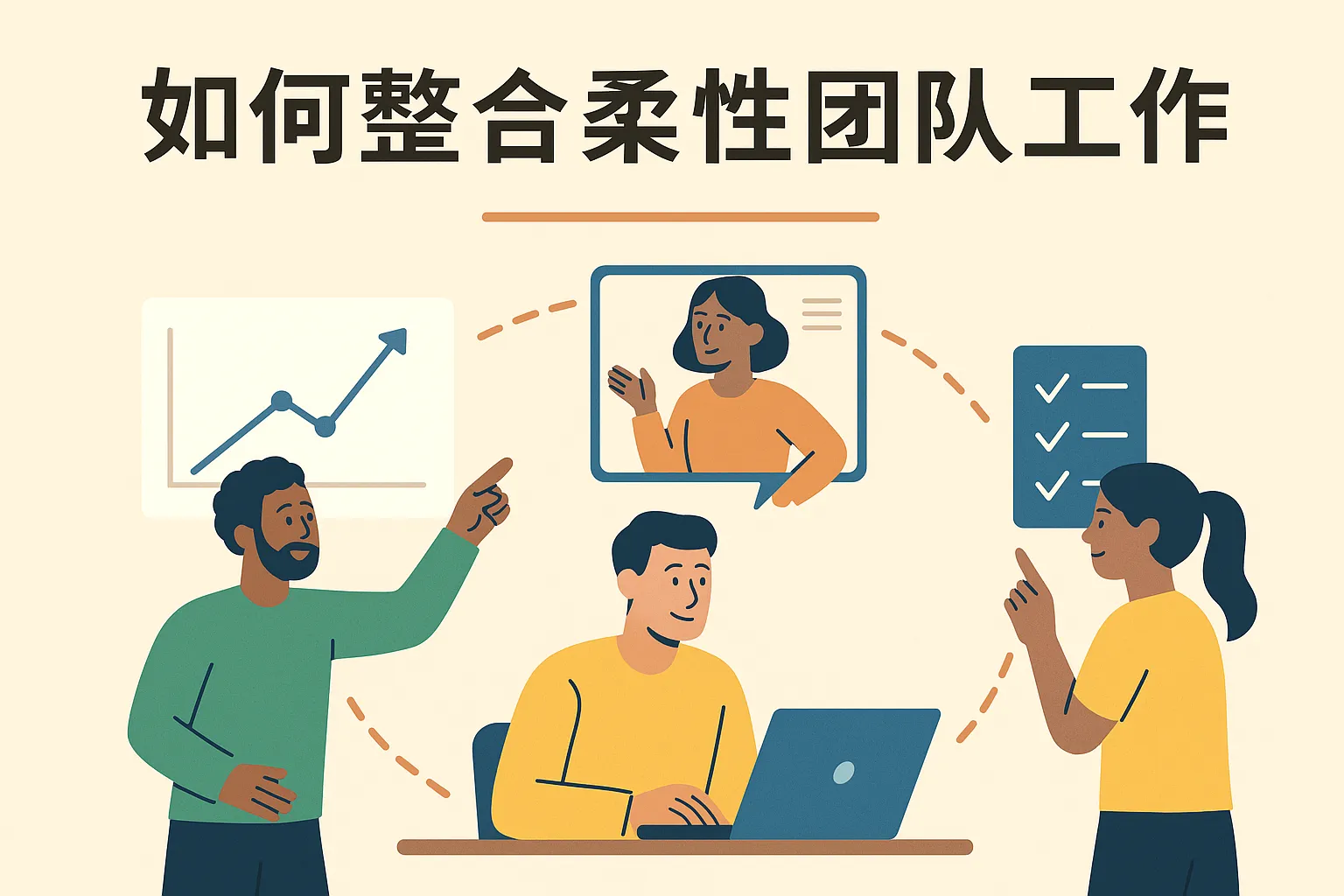 如何整合柔性团队工作