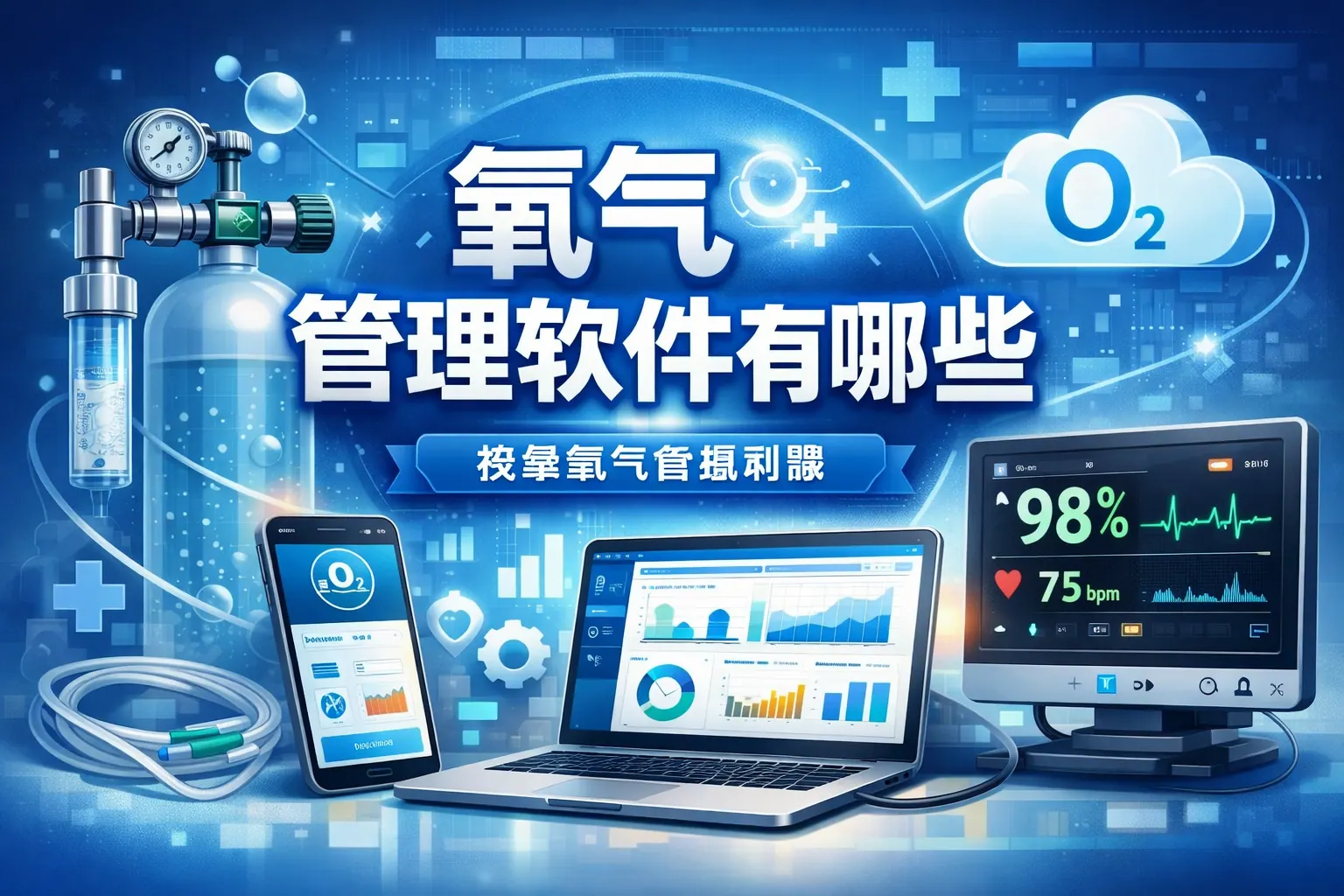 氧气管理软件有哪些