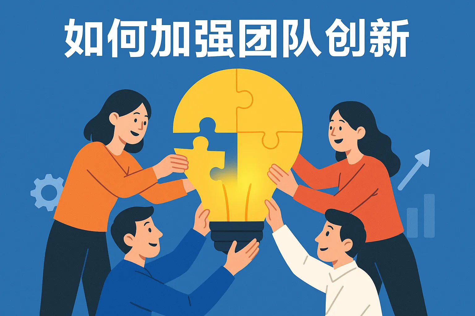 如何加强团队创新