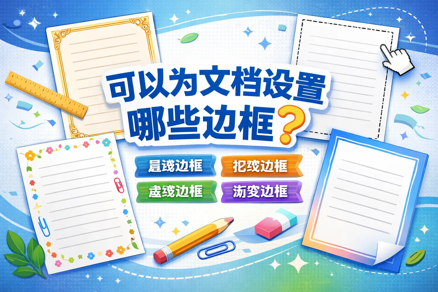 可以为文档设置哪些边框