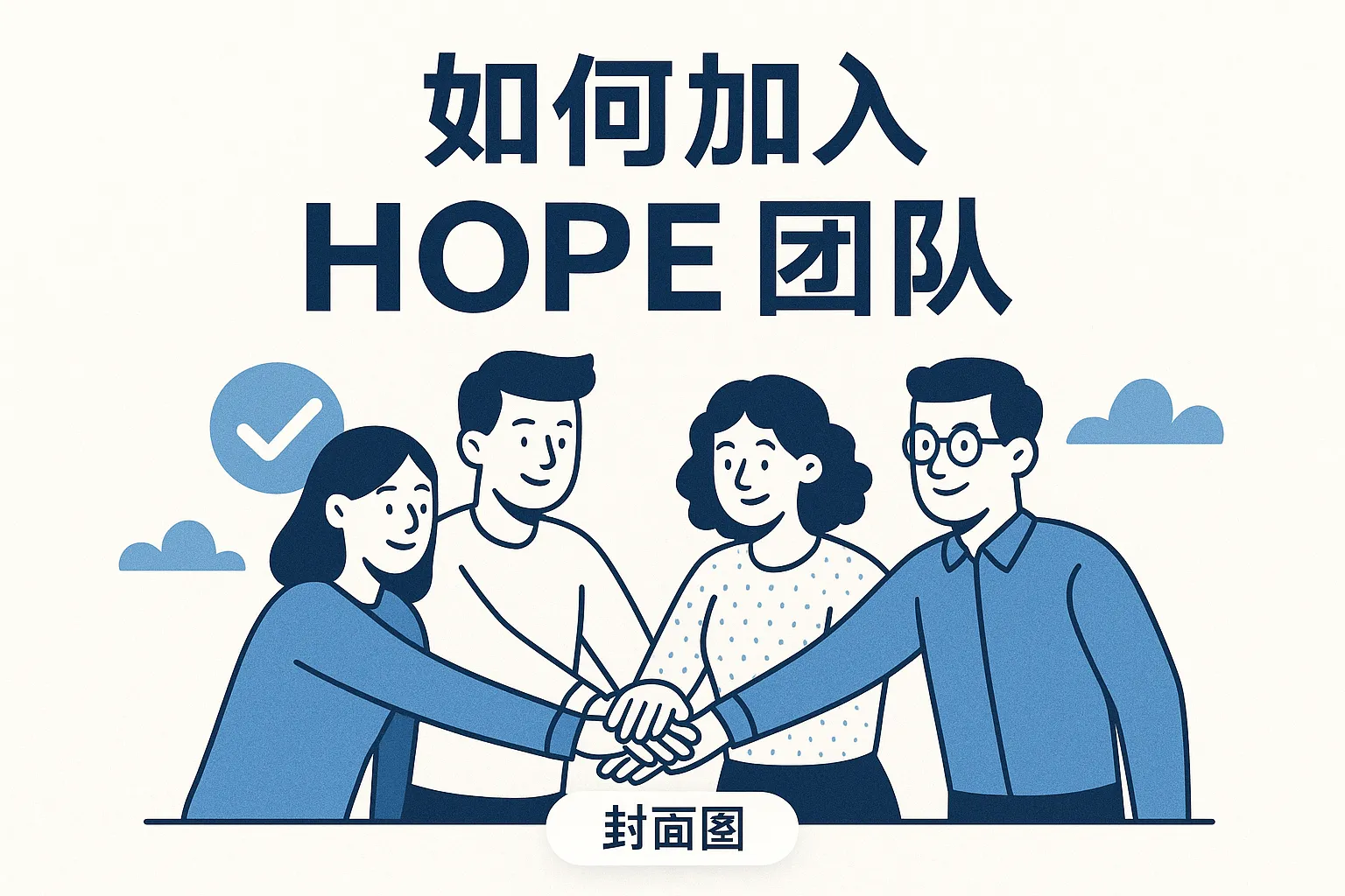 如何加入hope团队