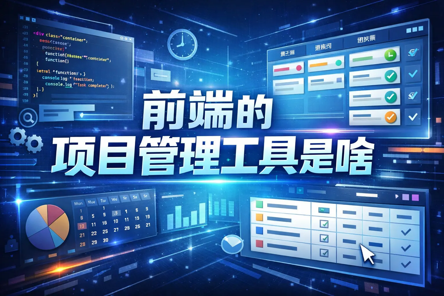 前端的项目管理工具是啥