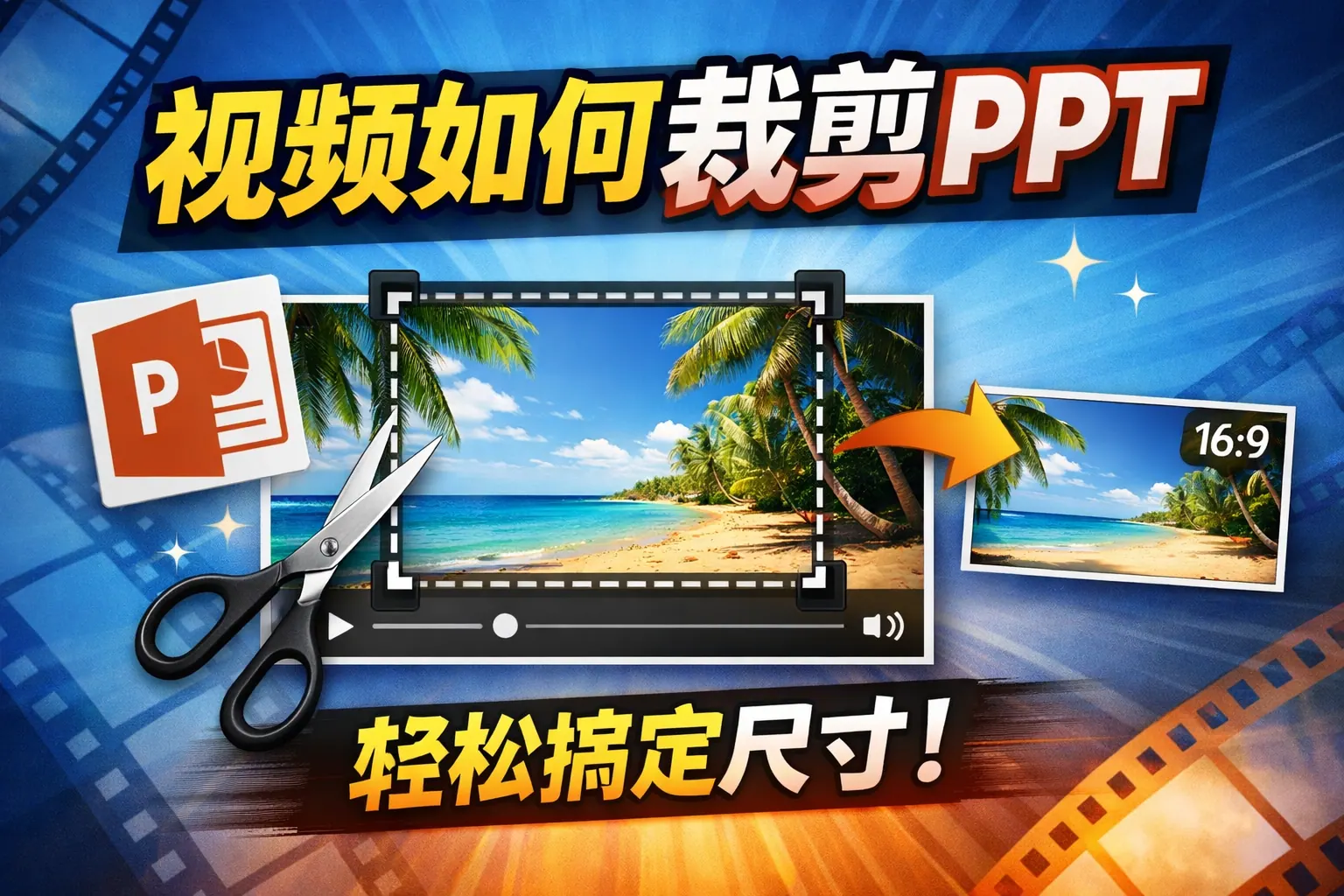 视频如何裁剪ppt
