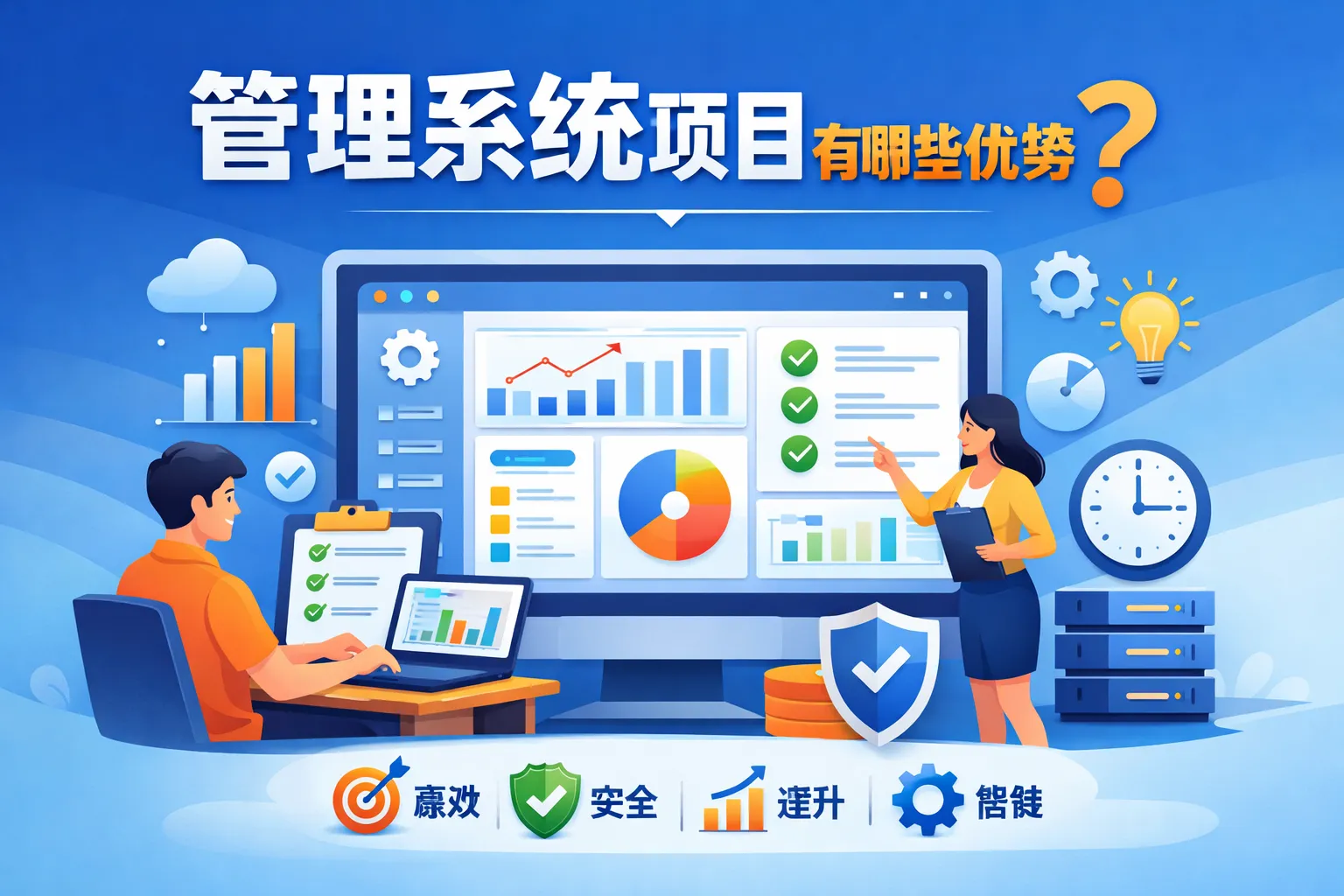 管理系统项目有哪些优势