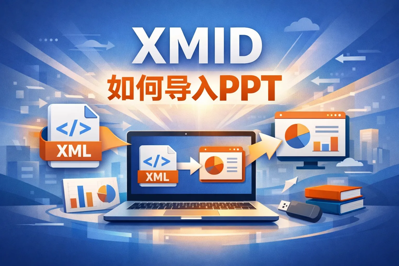 xmid如何导入ppt