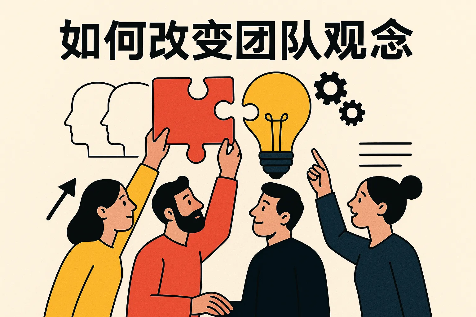 如何改变团队观念