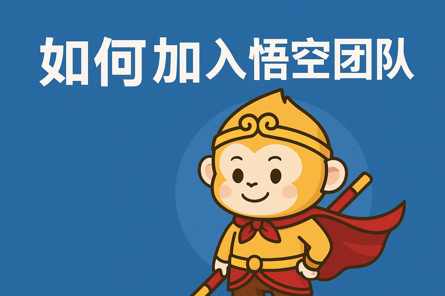 如何加入悟空团队
