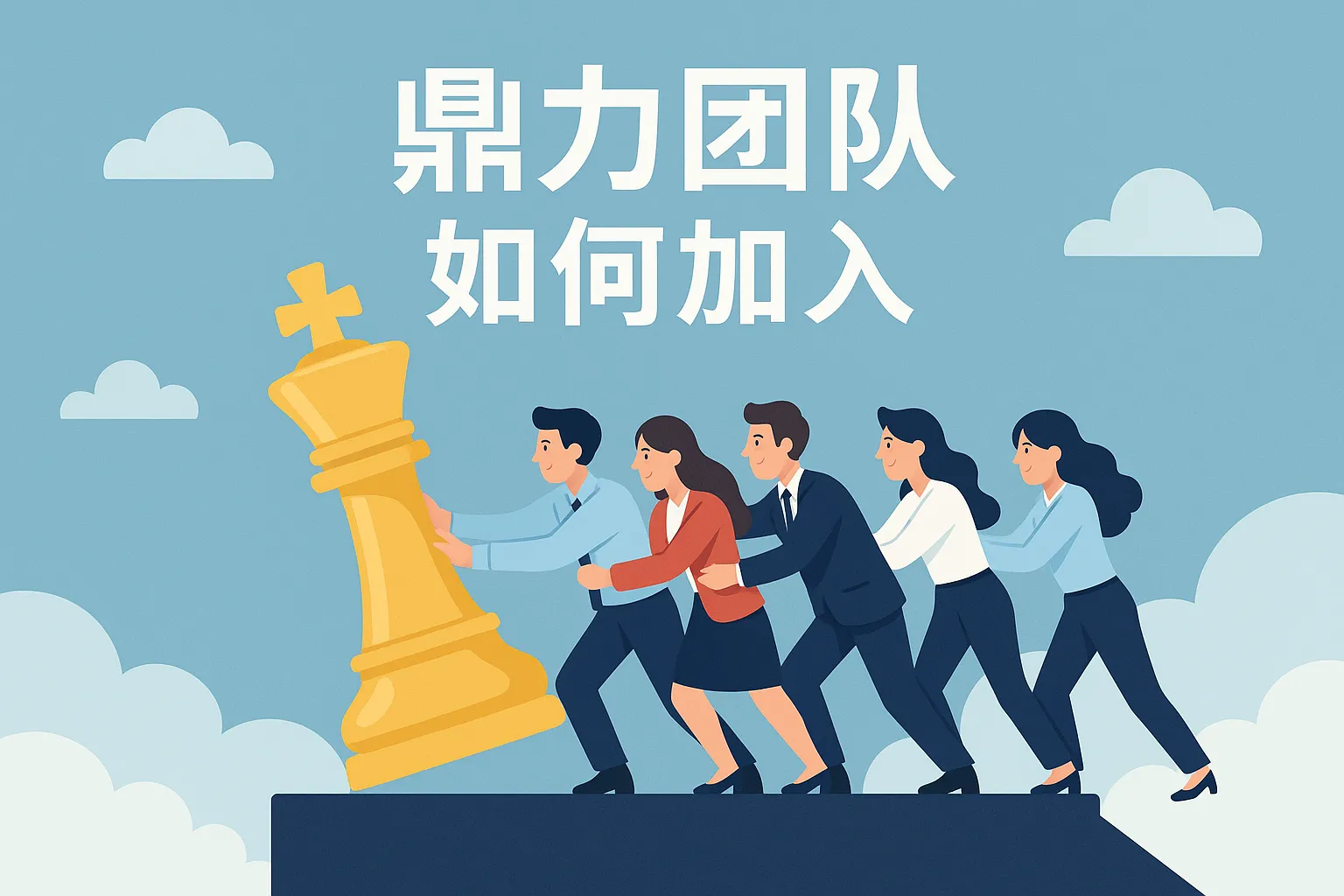 鼎力团队如何加入