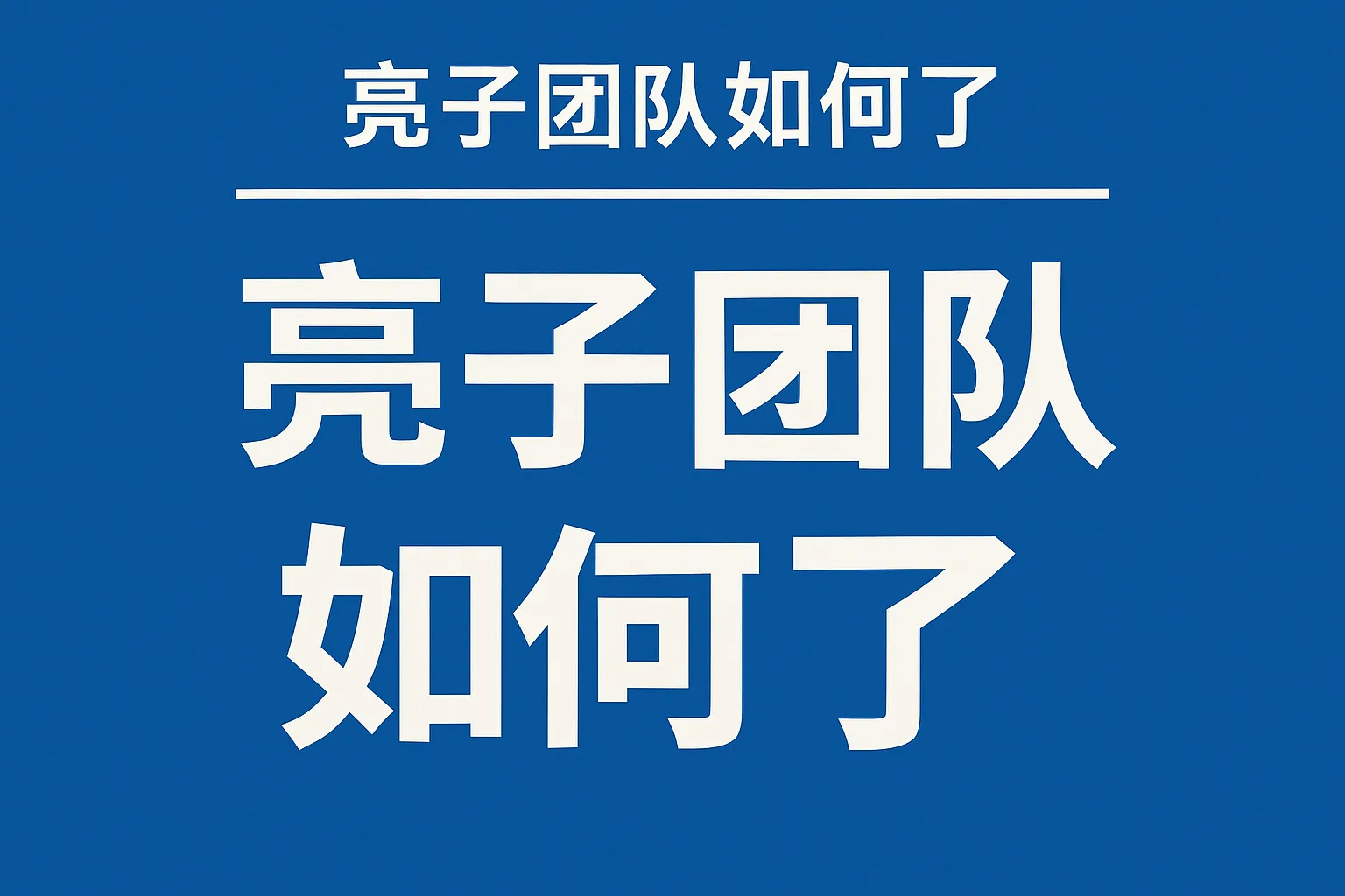亮子团队如何了