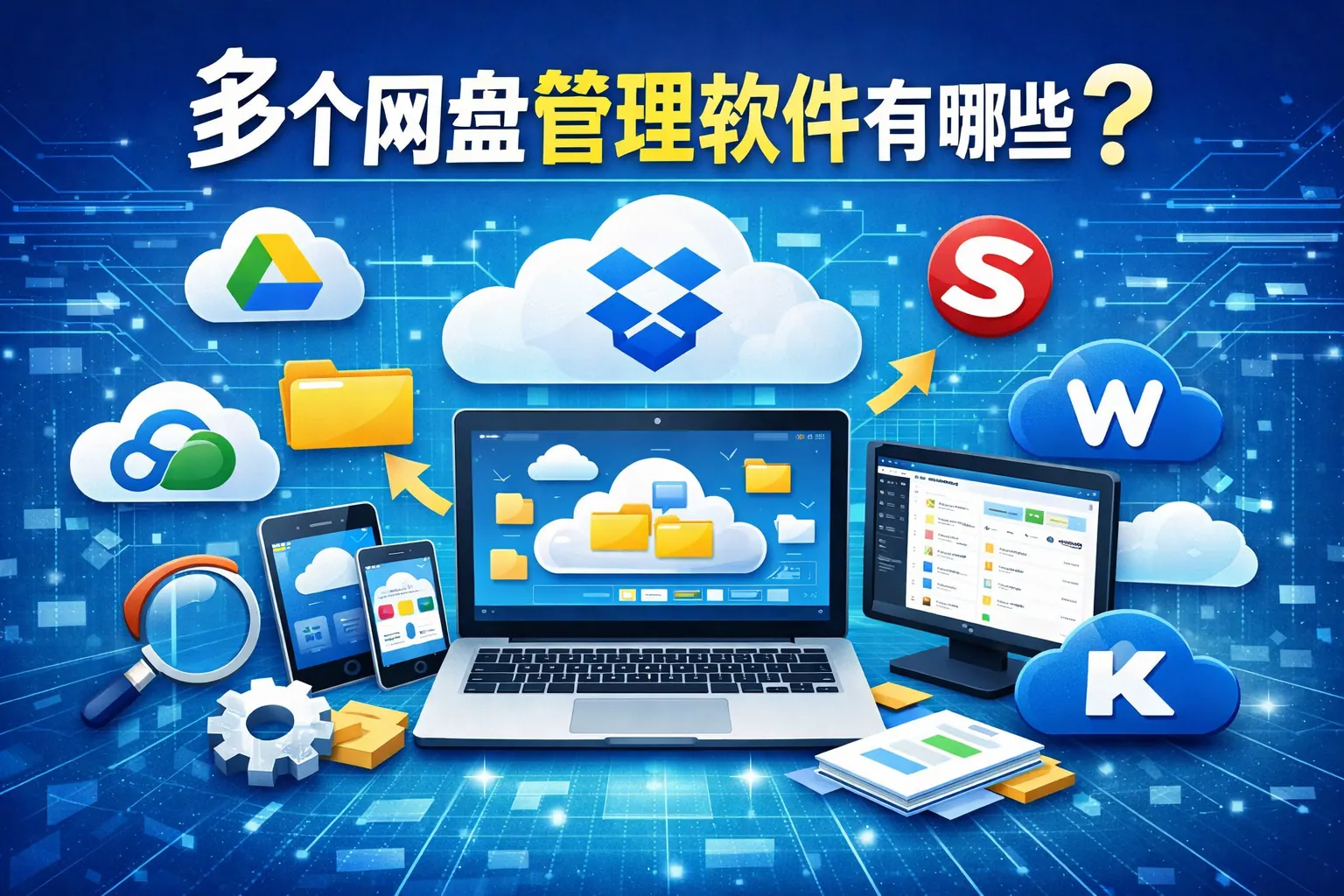 多个网盘管理软件有哪些