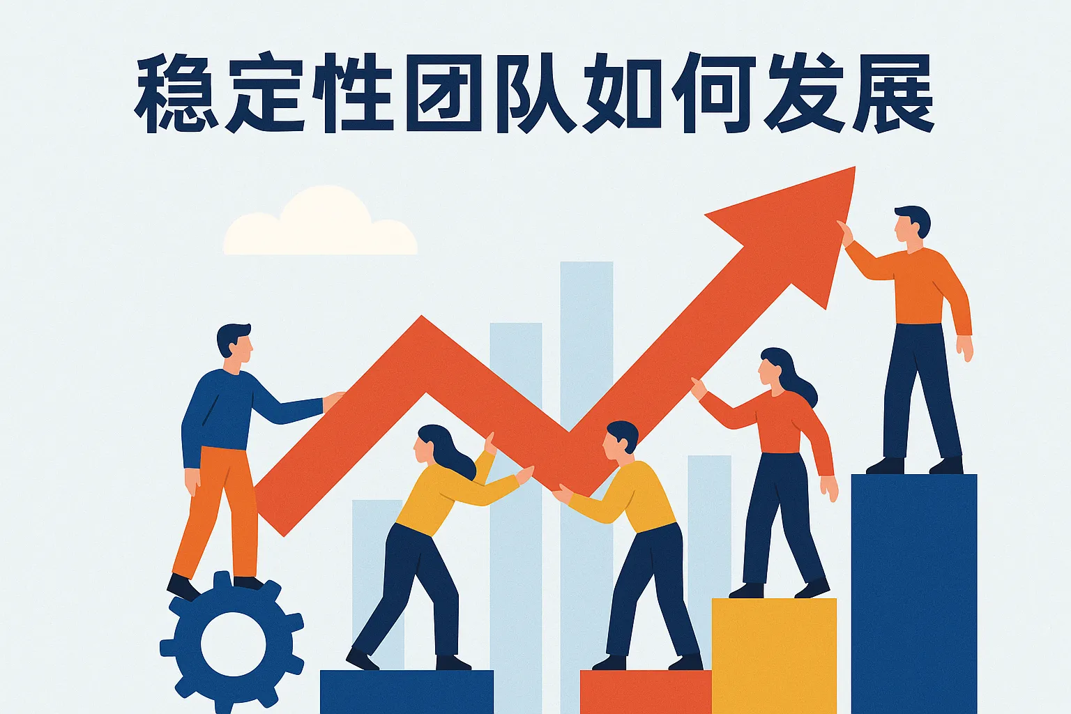 稳定性团队如何发展