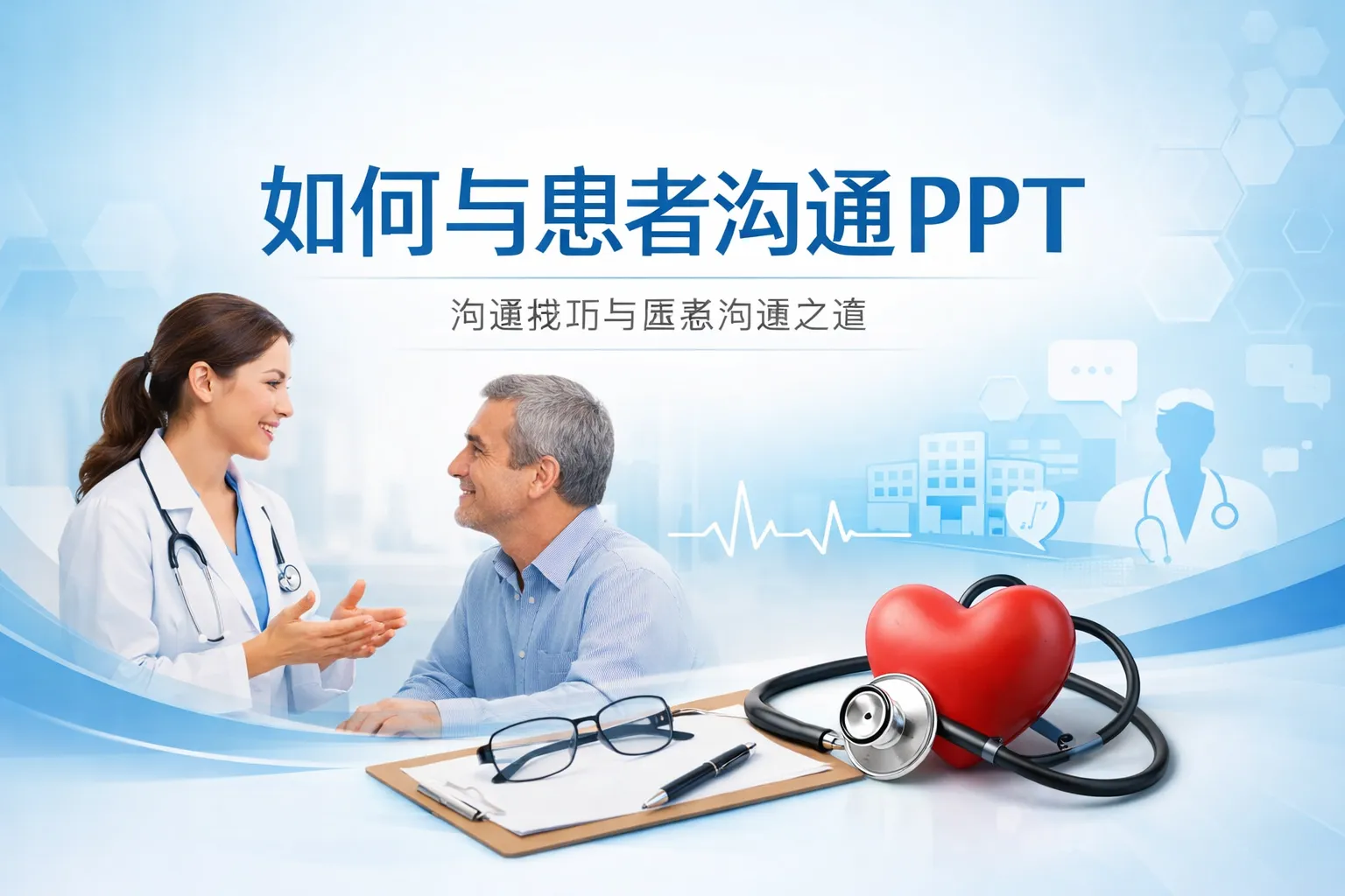 如何与患者沟通ppt