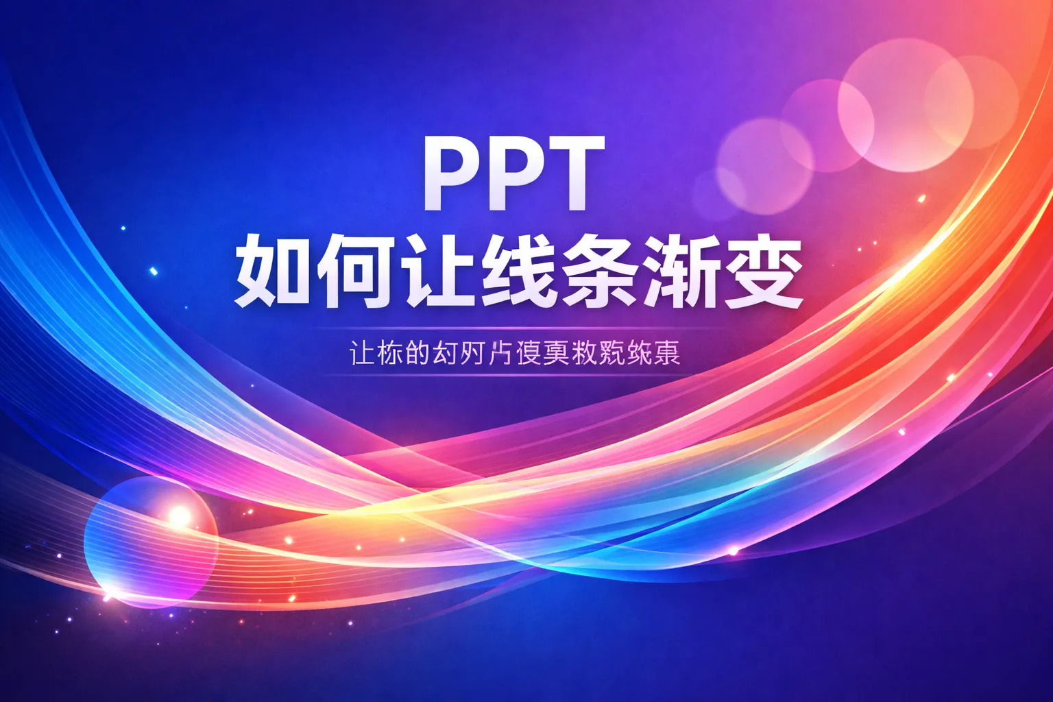 ppt如何让线条渐变