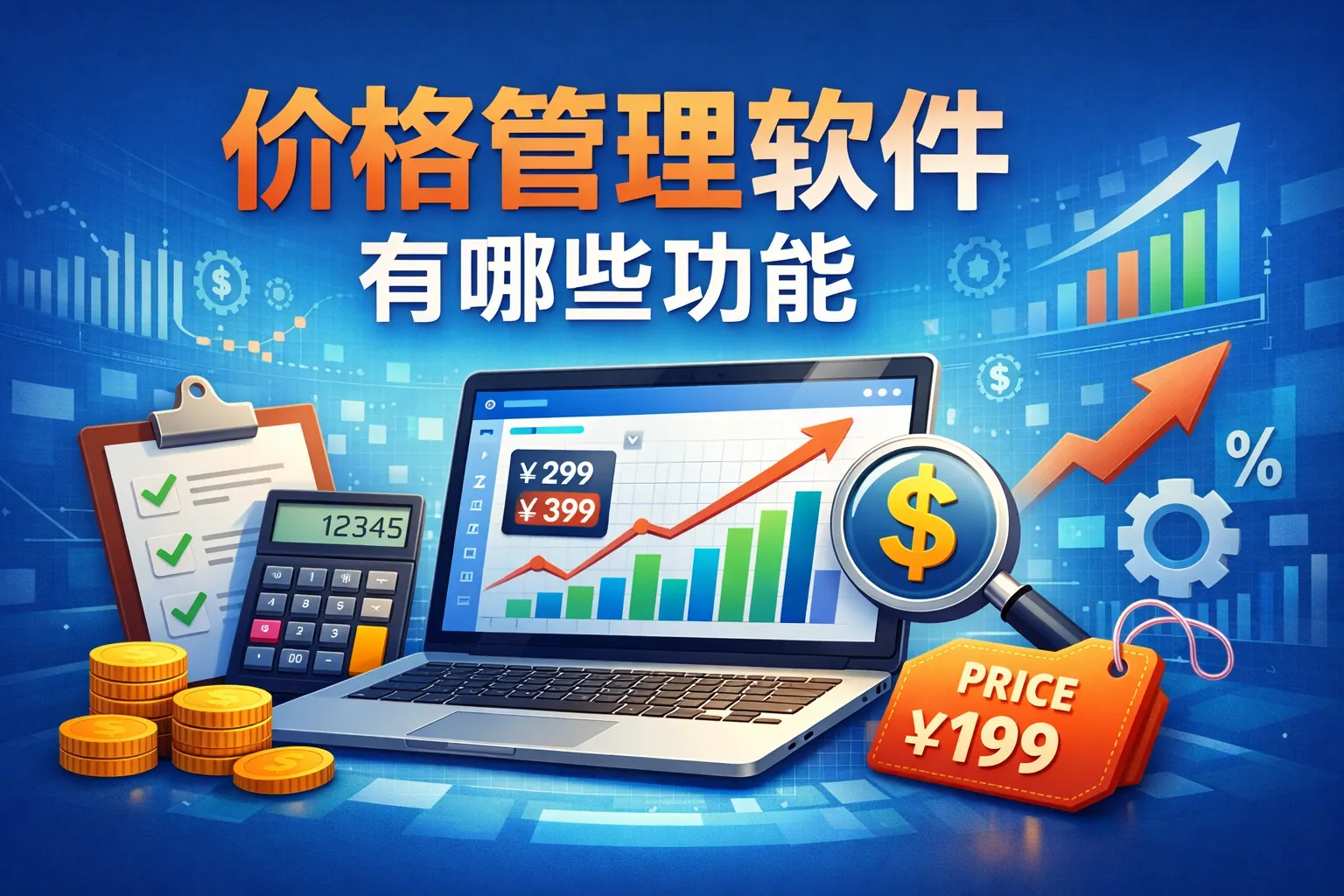 价格管理软件有哪些功能