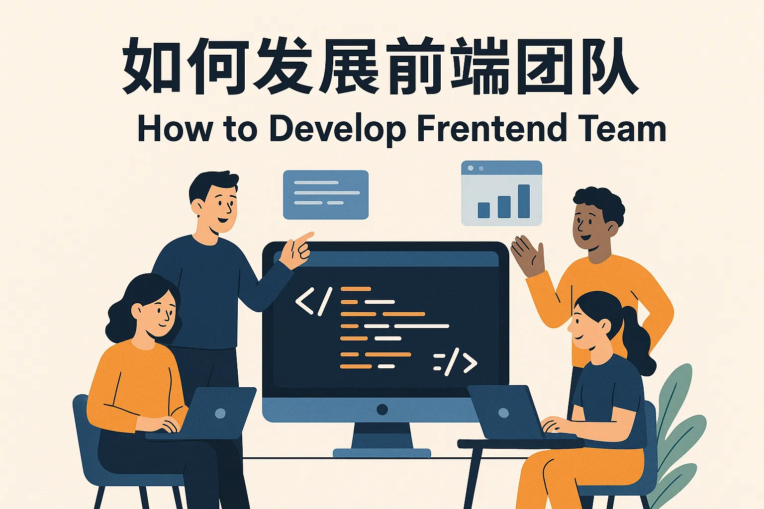 如何发展前端团队