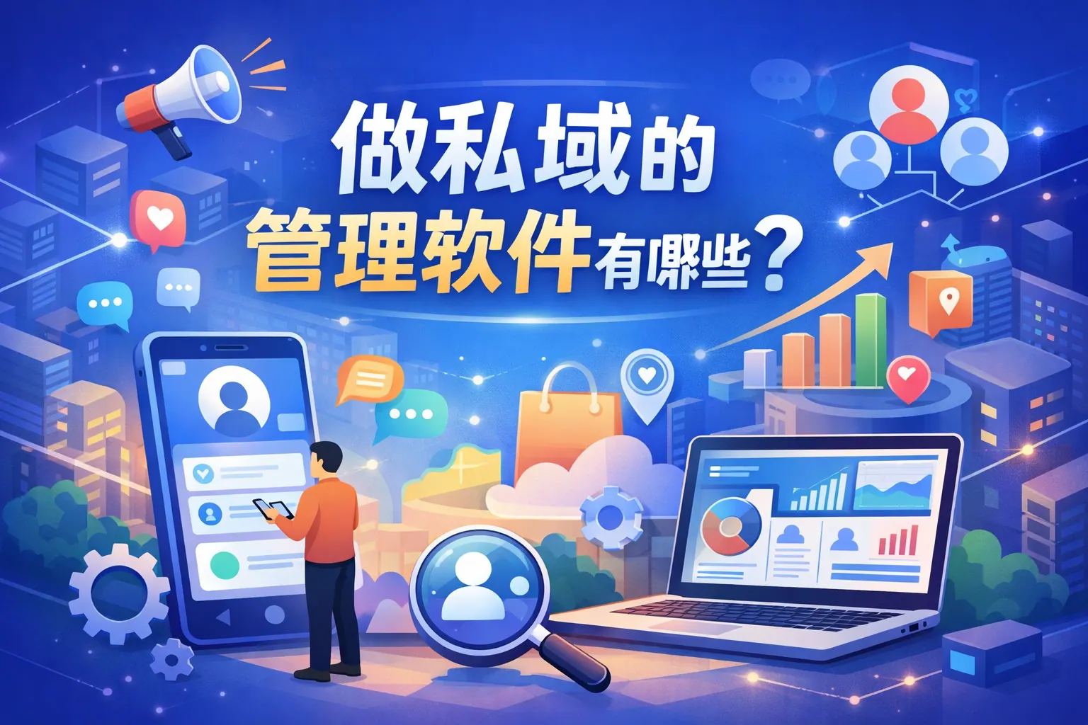 做私域的管理软件有哪些