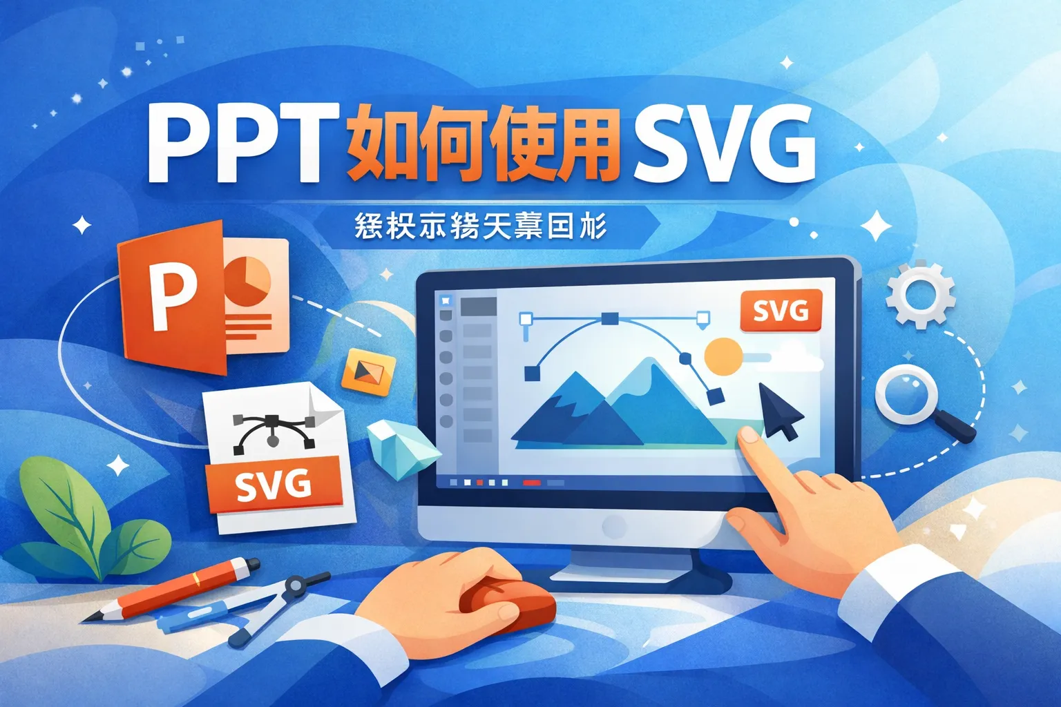 ppt如何使用svg