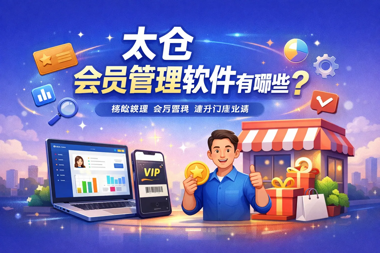 太仓会员管理软件有哪些