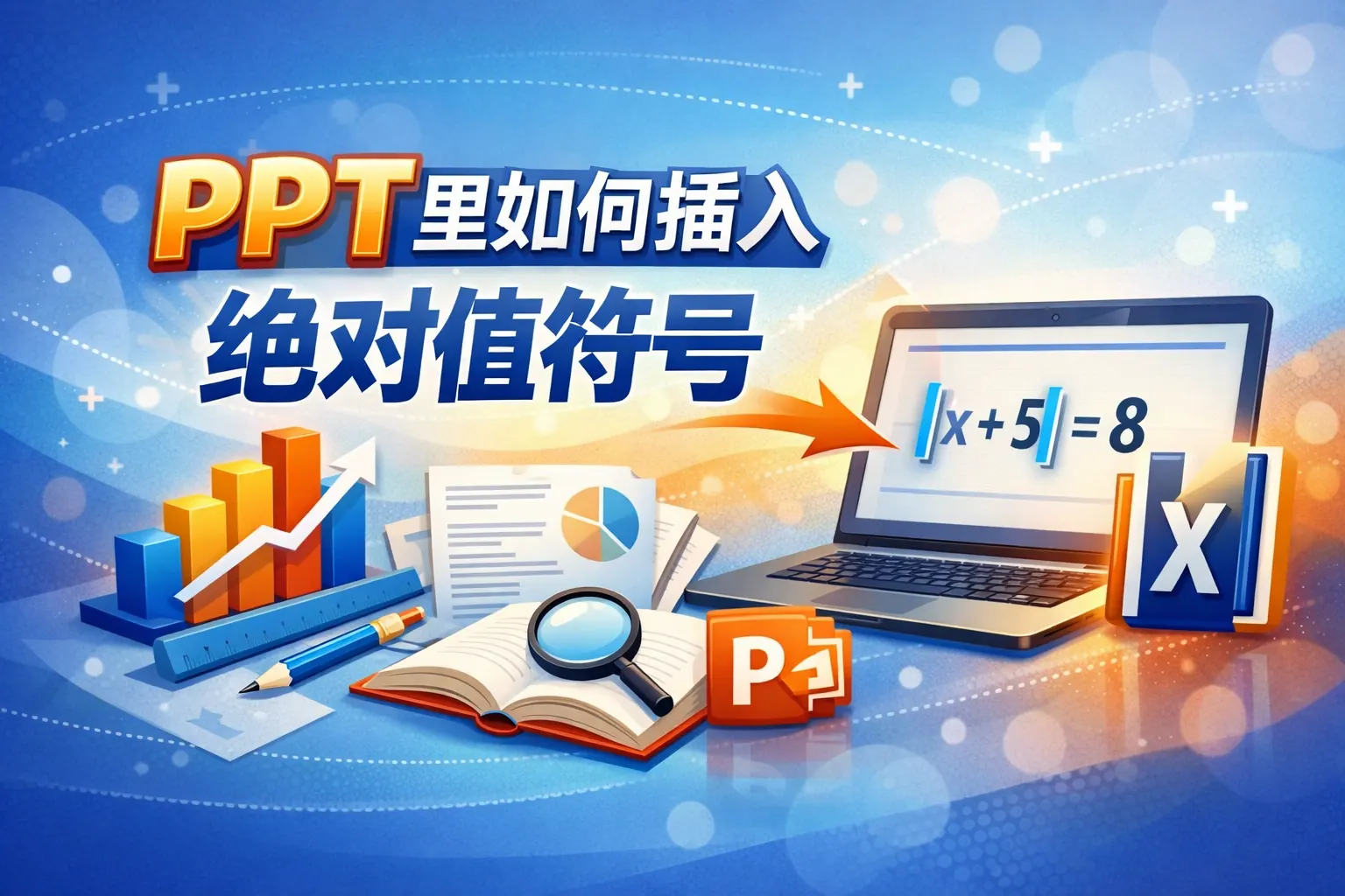 ppt里如何插入绝对值符号