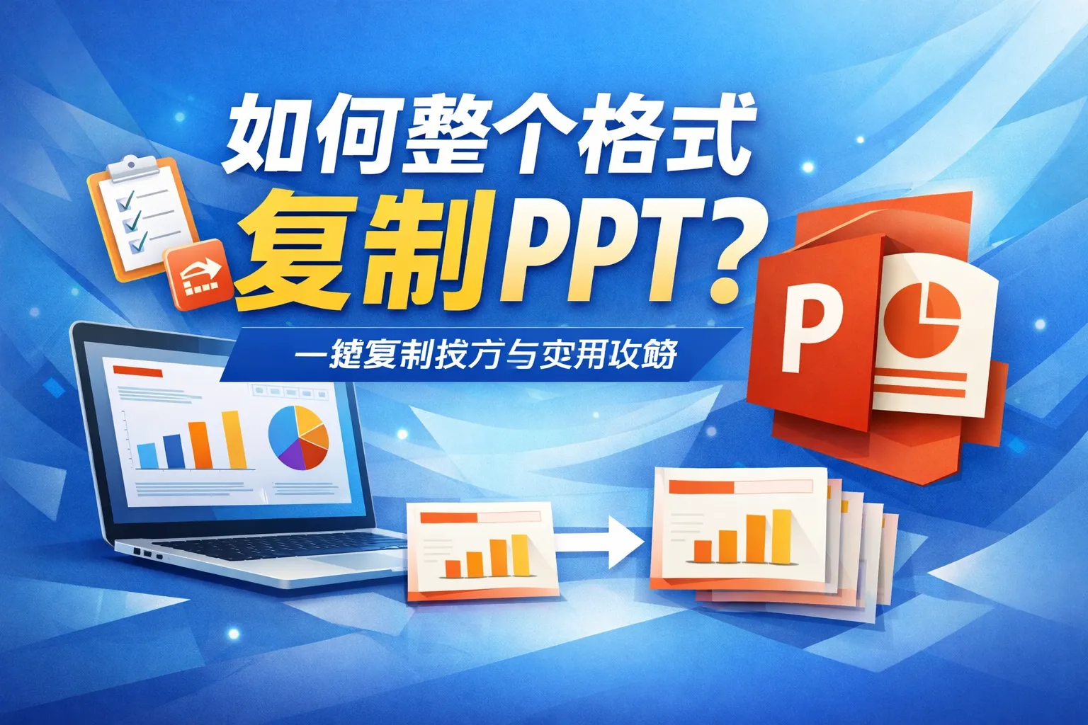 如何整个格式复制ppt