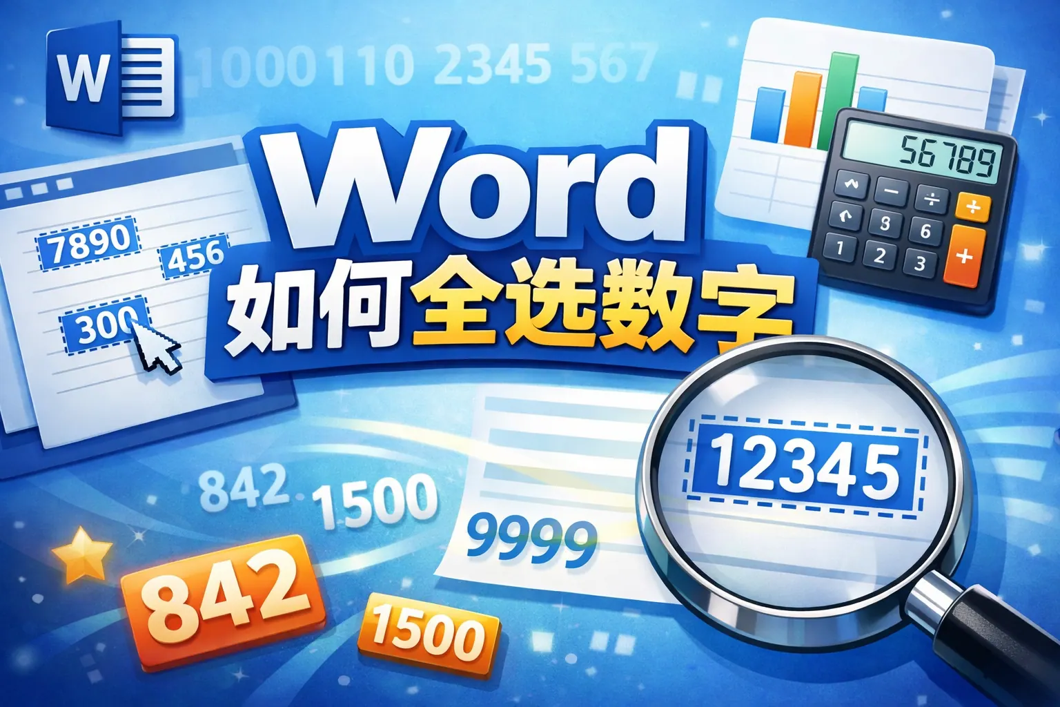 word 如何全选数字