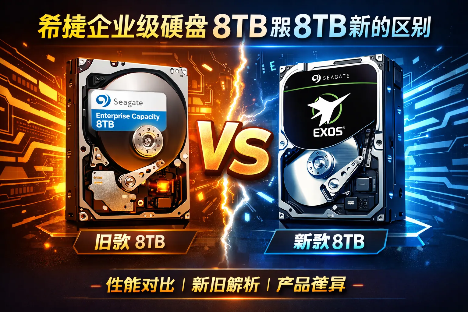 希捷企业级硬盘8t跟8t新的区别