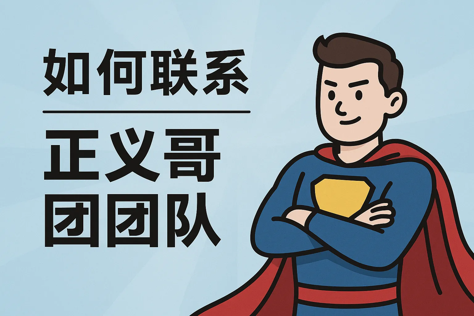 如何联系正义哥团队