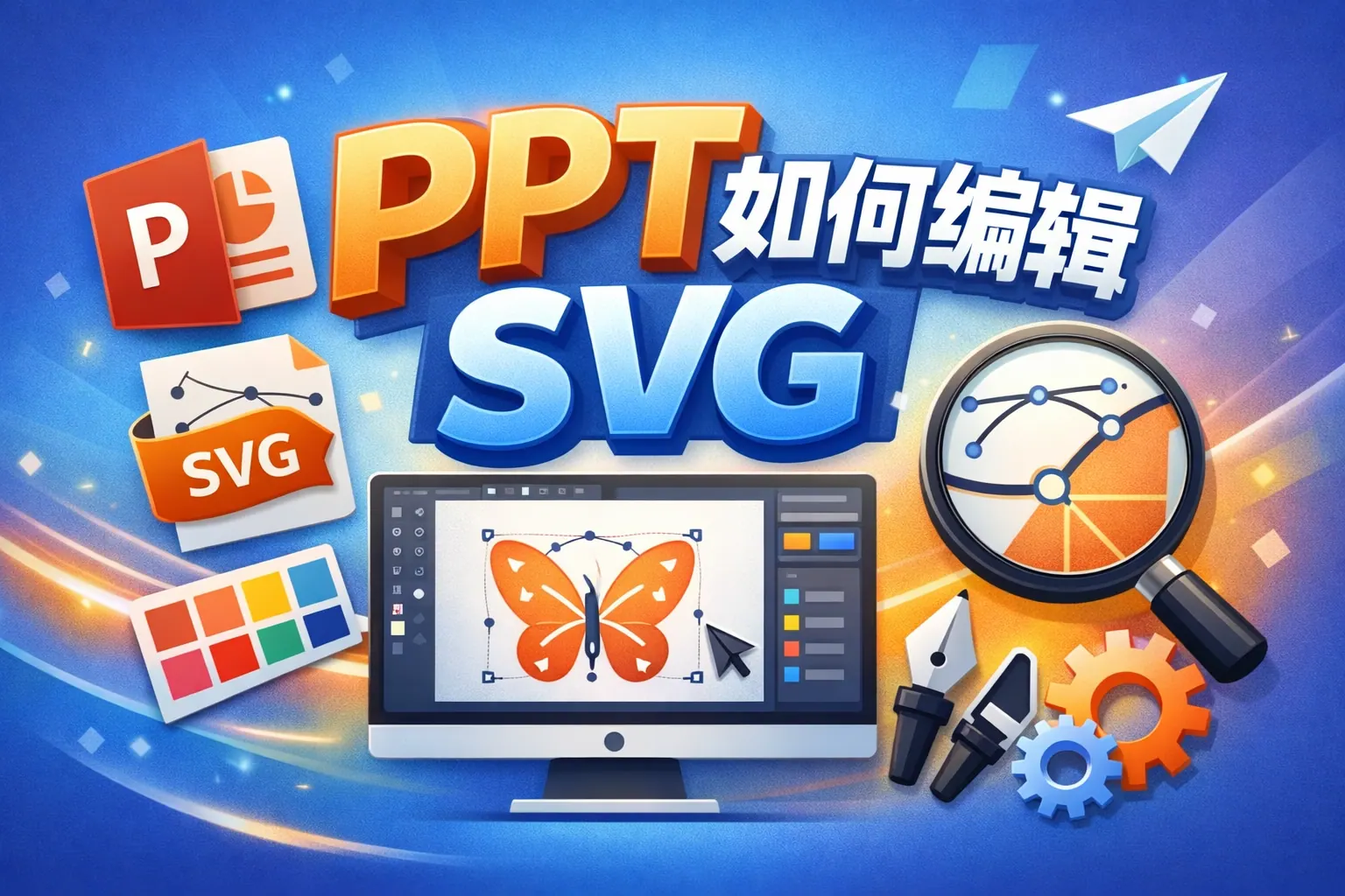 PPT如何编辑svg