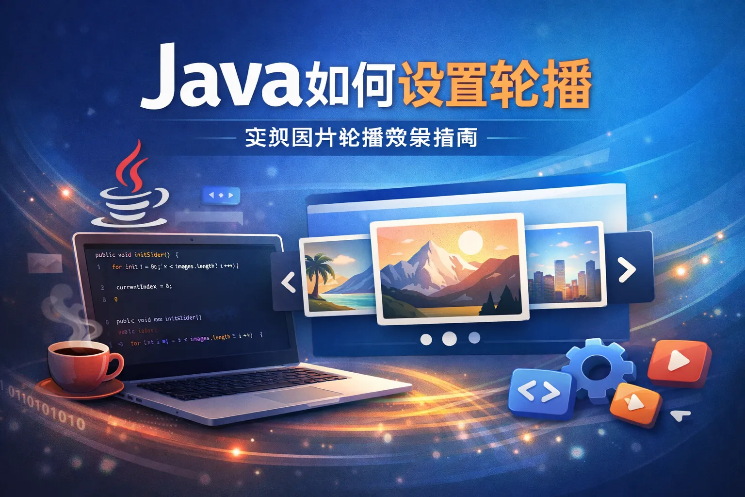 java如何设置轮播