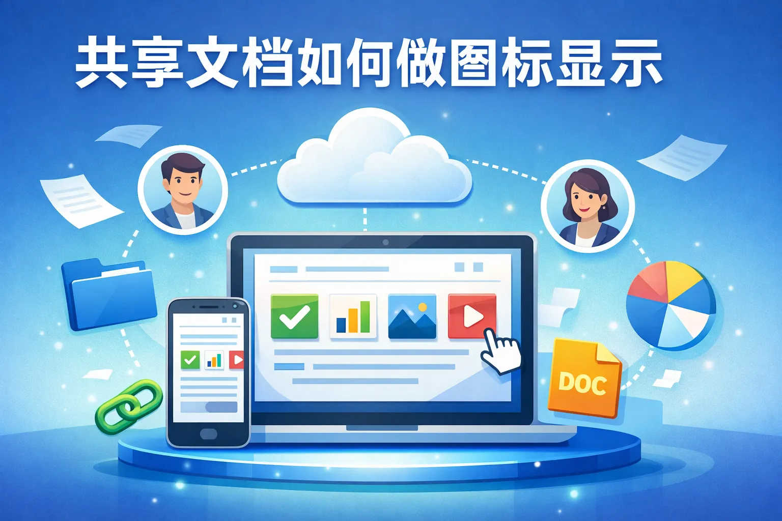 共享文档如何做图标显示