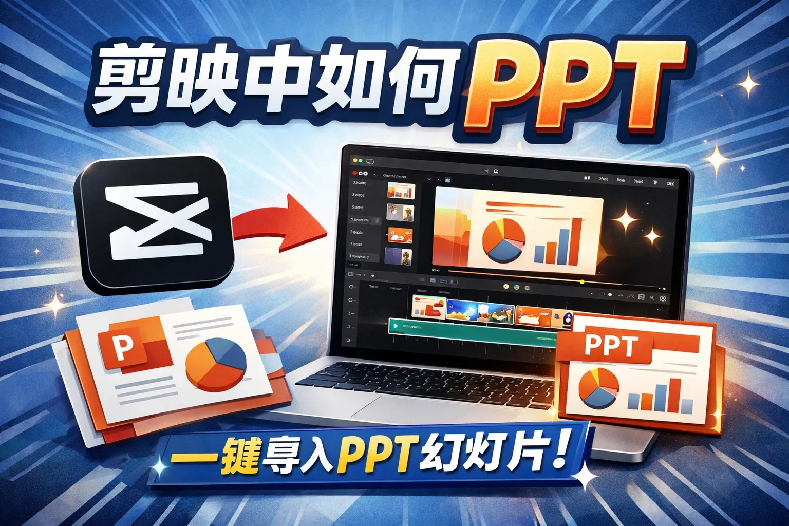 剪映中如何加ppt