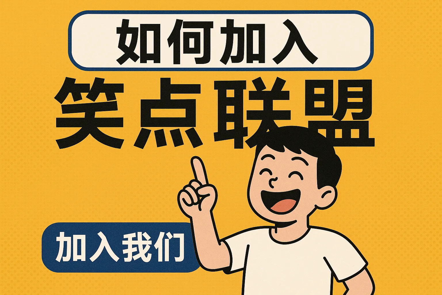 如何加入笑点联盟团队