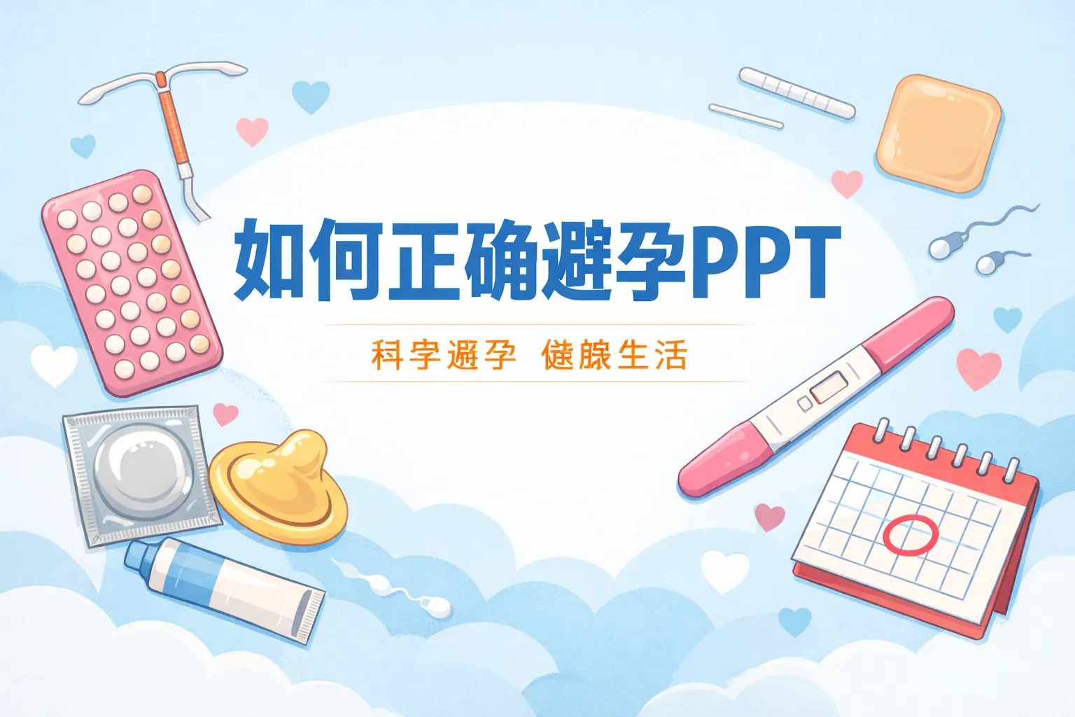 如何正确避孕ppt