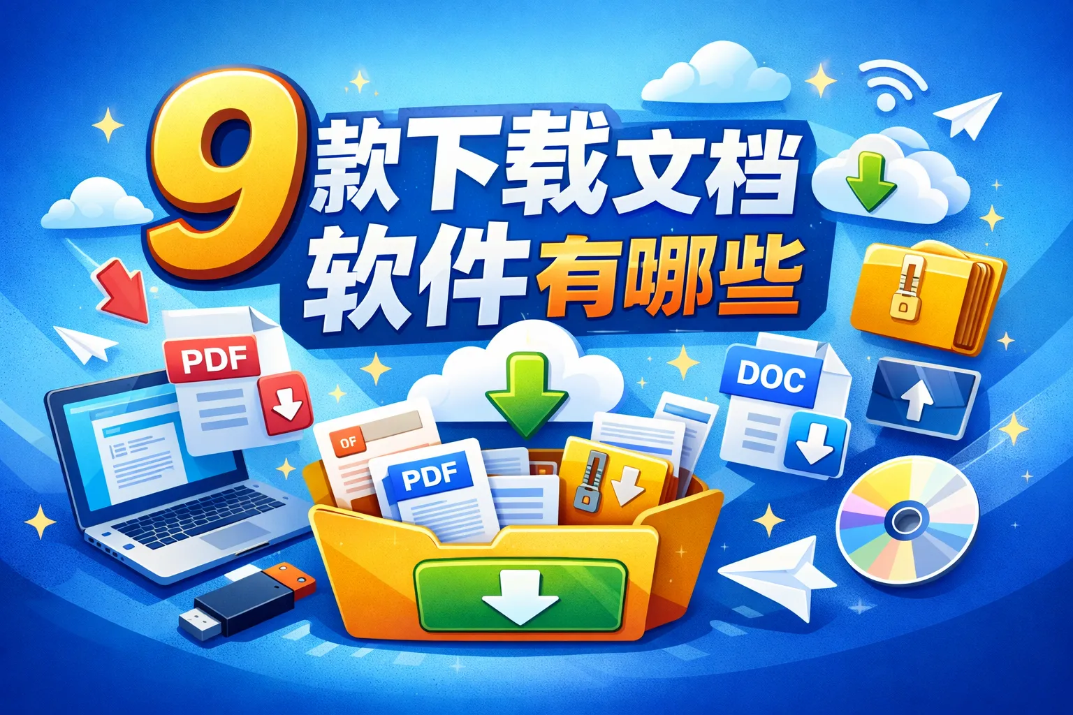 9下载文档软件有哪些