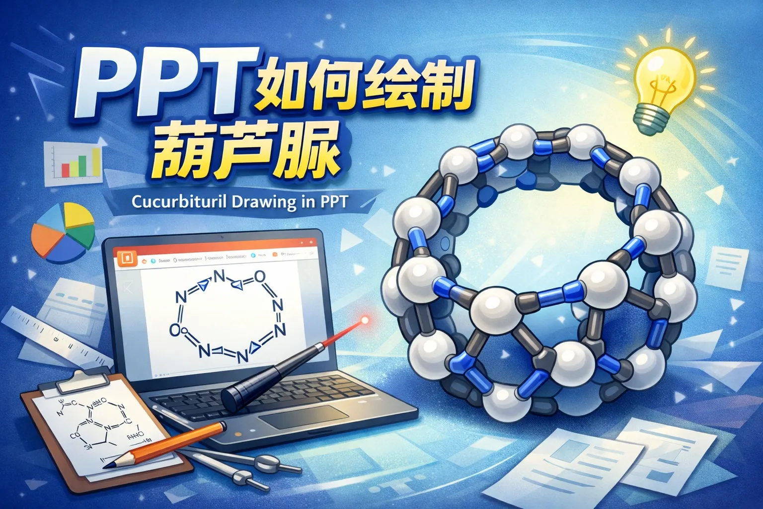 ppt如何绘制葫芦脲