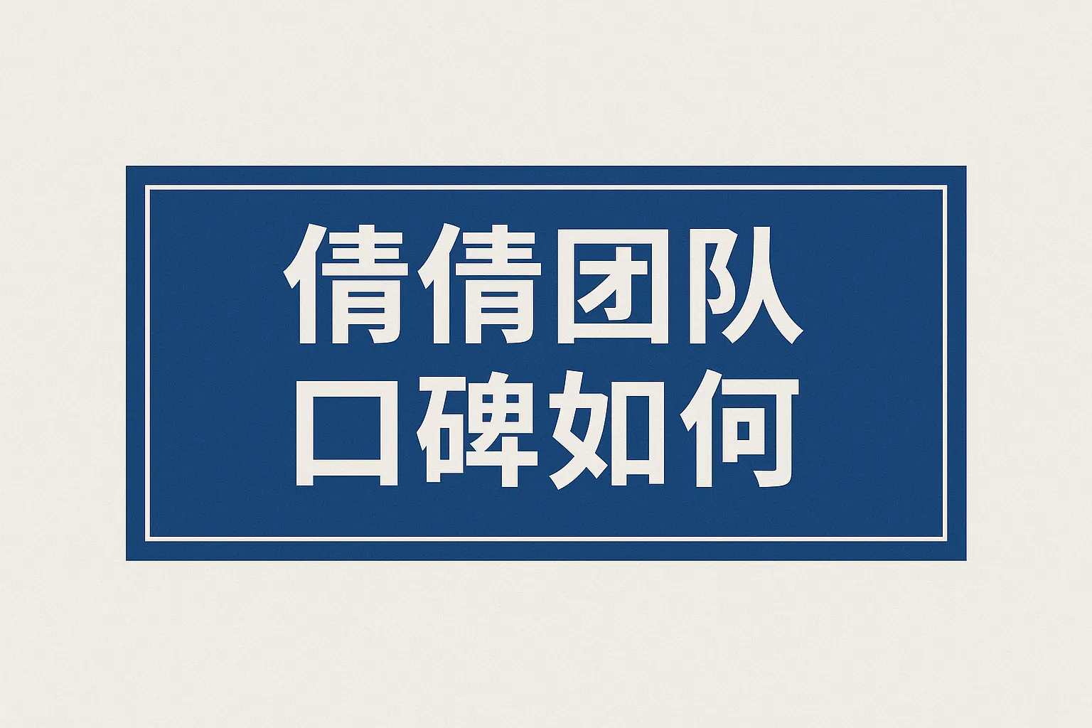 倩倩团队口碑如何